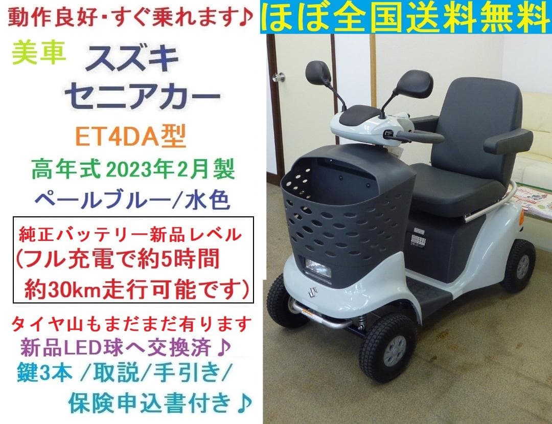 ほぼ全国送込♪美車高年式スズキ セニアカーET4DA 電動四輪シニアカー愛媛県