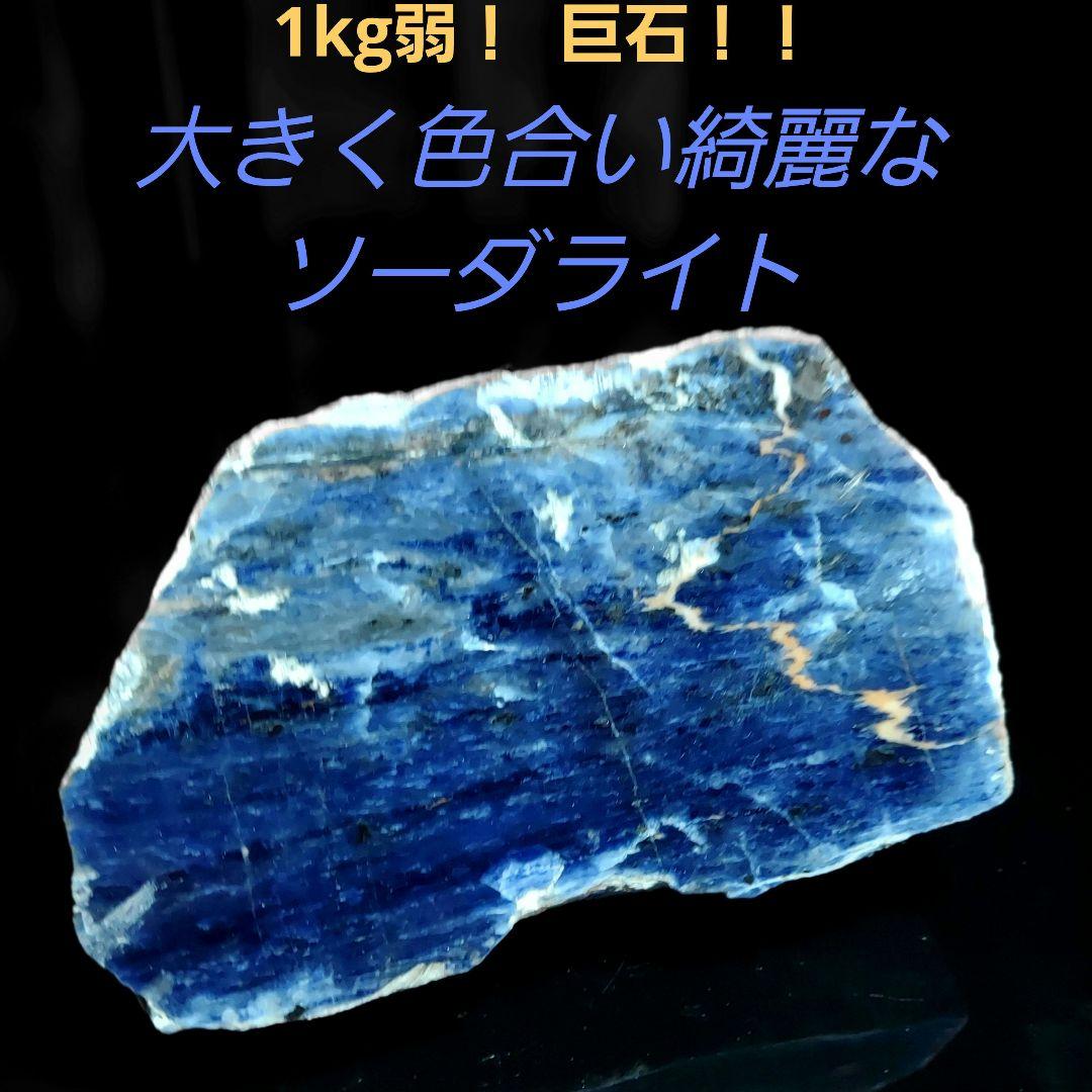 1kg弱の綺麗な巨石！ ソーダライト 原石 1面磨き 519