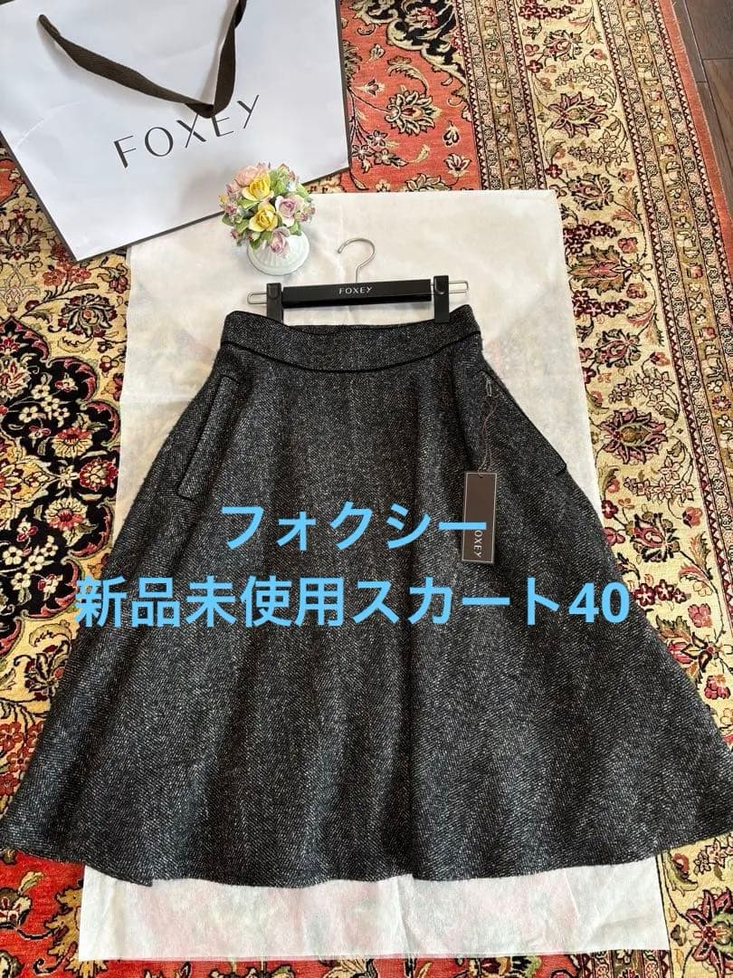 週末お値引き☆未使用☆FOXEY☆フォクシースカート40