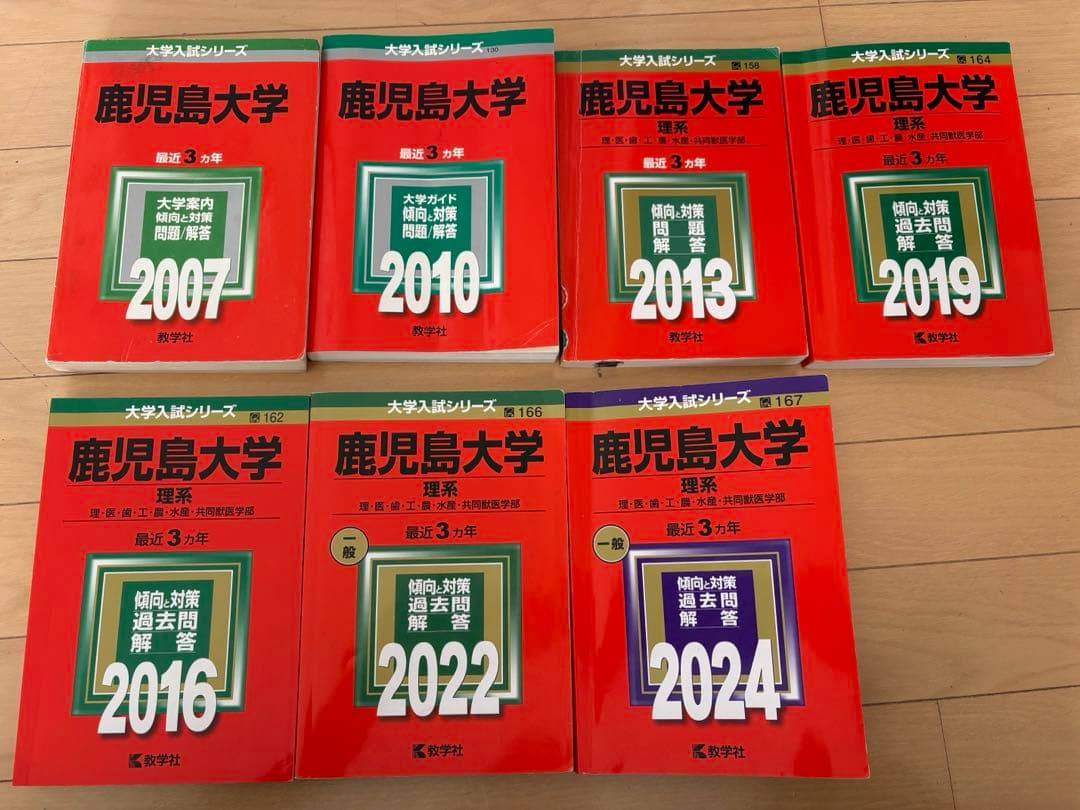 鹿児島大学 理系 赤本7冊 2007(2004年)〜2024(2023年)