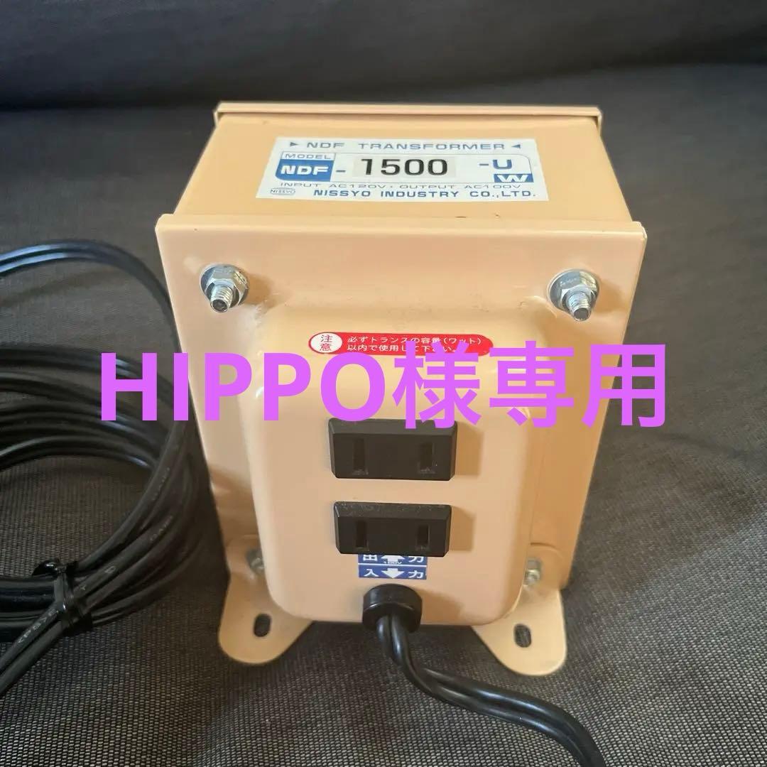 NDF-1500-U 変圧器 1500W(2個)