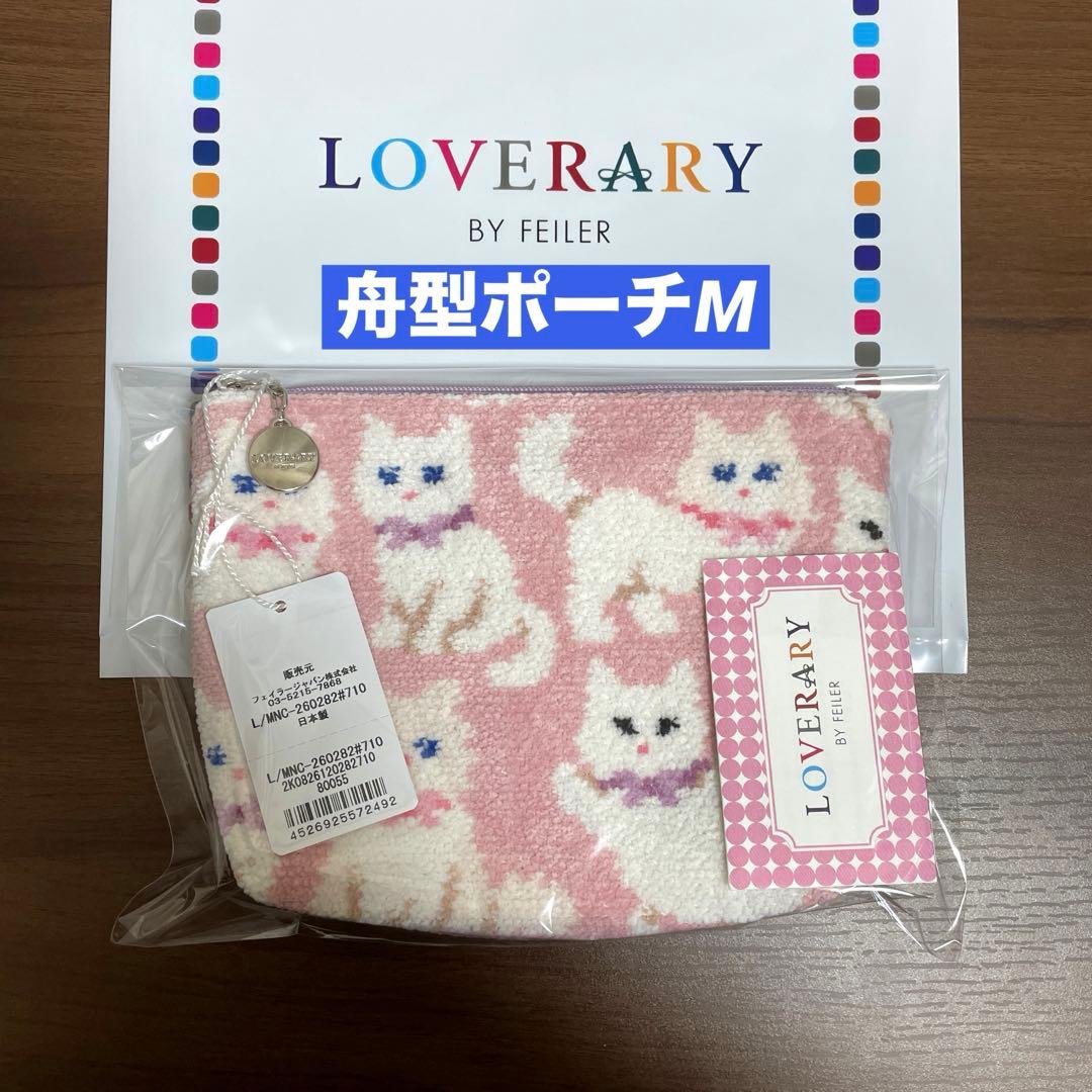 【新品】FEILERラブラリー★モフモフネコチャン★舟型ポーチM 白猫ネコねこ