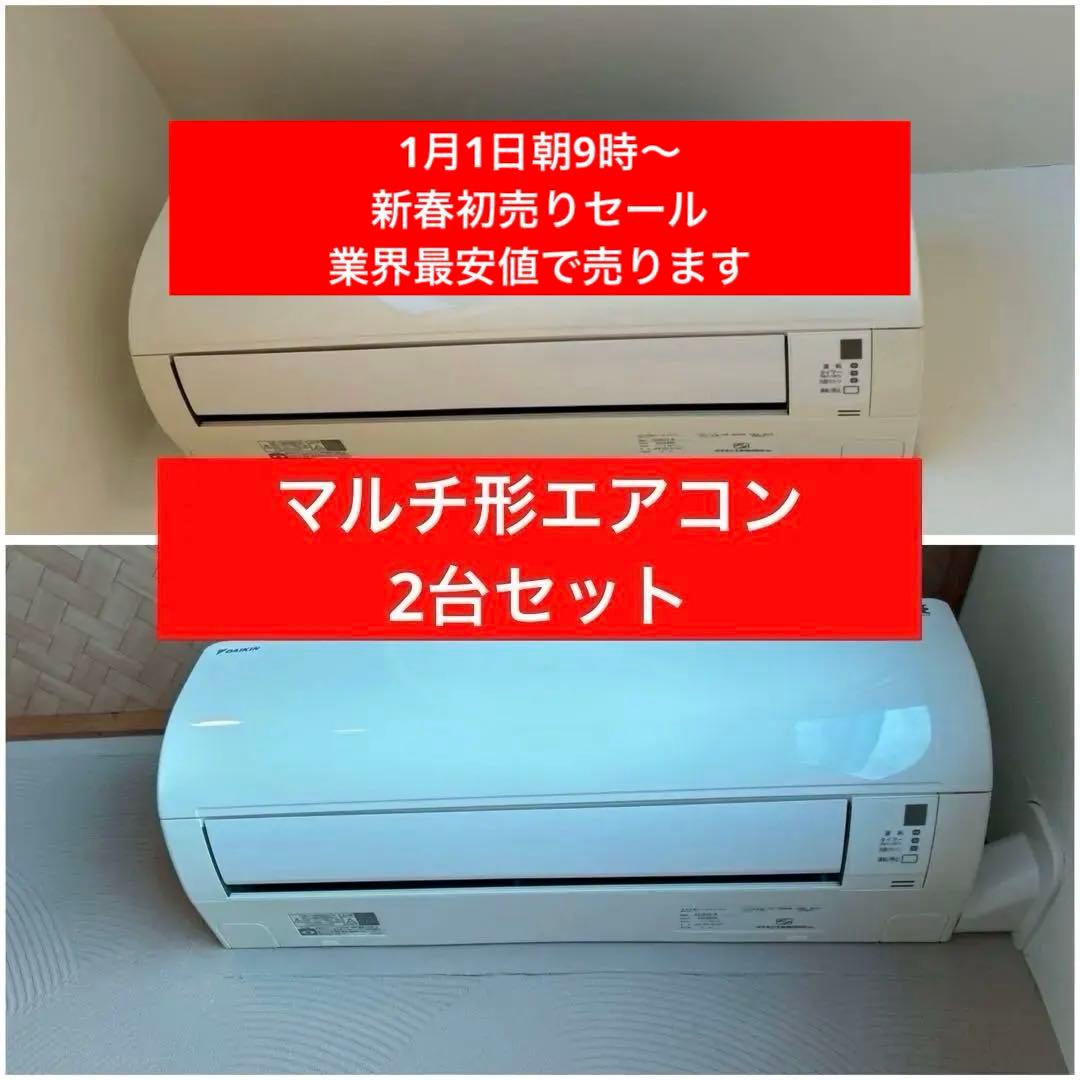 1/15まで 送料込 2台 DAIKIN ダイキン マルチ型ルームエアコン