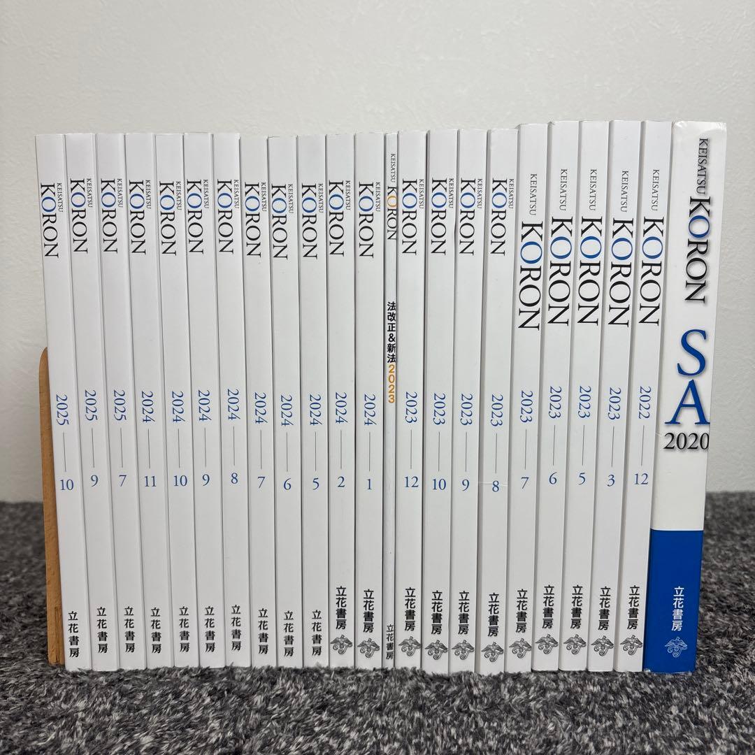 KORON 警察官昇任参考書 警察公論　立花書房