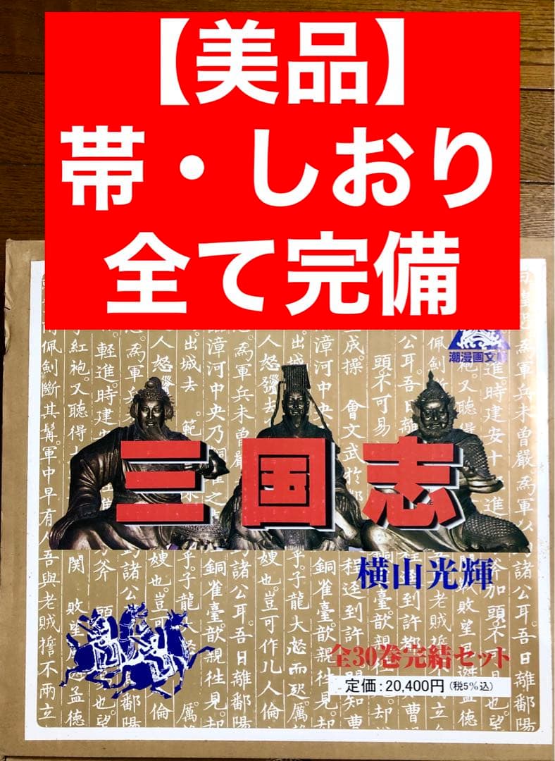 【美品 全巻帯&しおり箱付き】三国志　横山光輝　文庫版 全巻セット