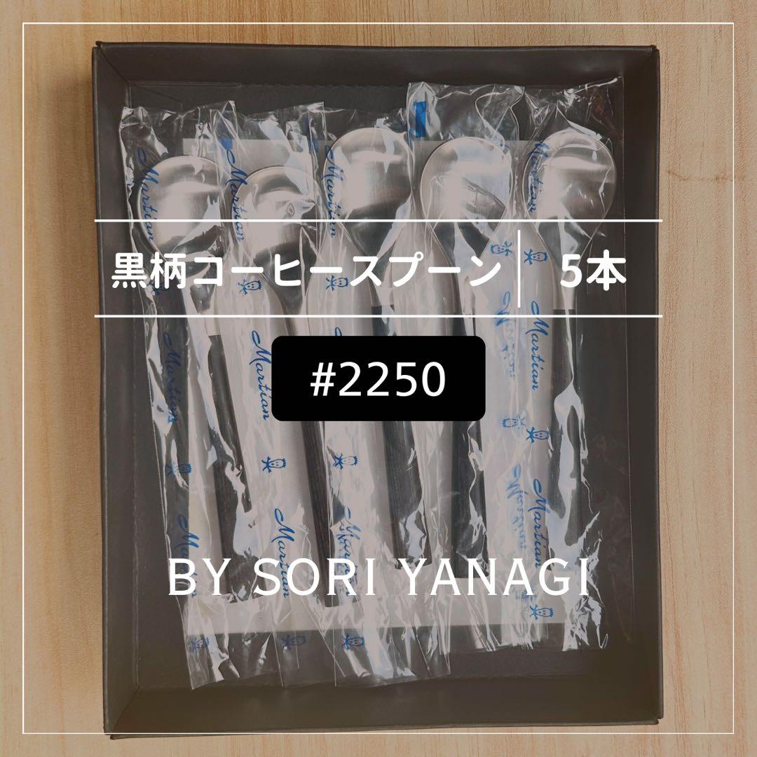 【希少・新品】柳宗理 黒柄カトラリー #2250 コーヒースプーン 5本 箱付