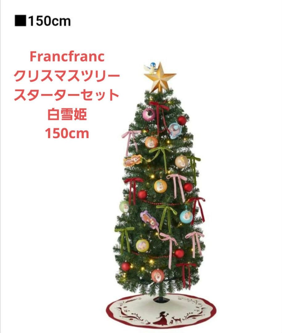 Francfranc　クリスマスツリースターターセット　白雪姫　150cm　新品