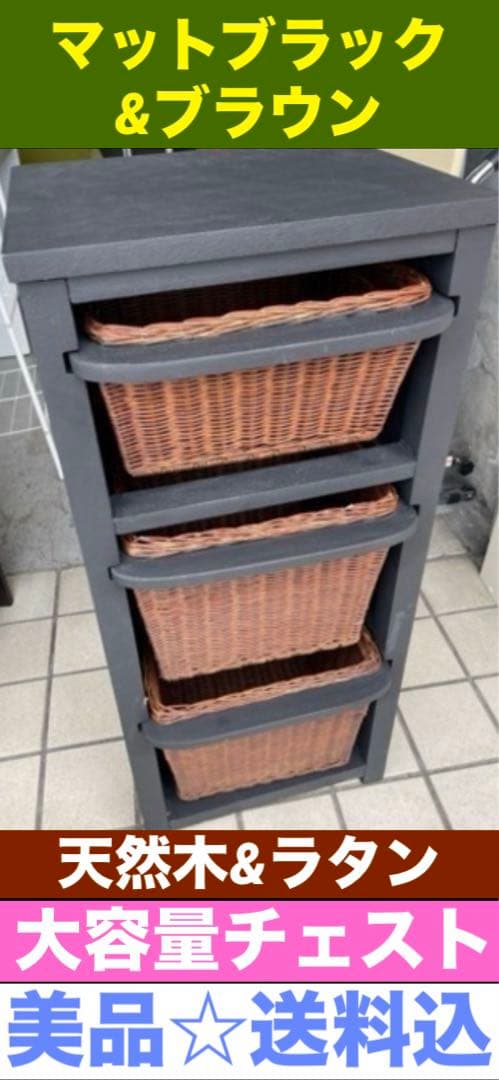 希少 モダン♦️マットブラック&ラタンブラウン♦️お洒落チェスト 大３段♦️送料込