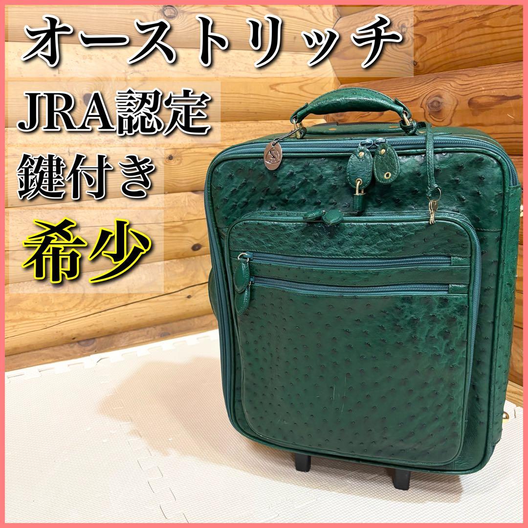 【希少】オーストリッチ キャリーケース グリーン JRA認定タグ付き 本革