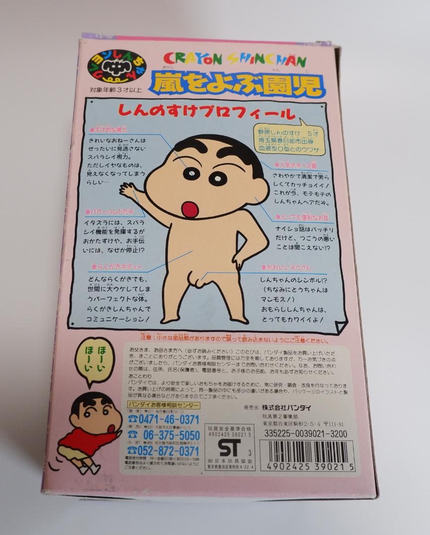 クレヨンしんちゃん　嵐を呼ぶ園児　未使用