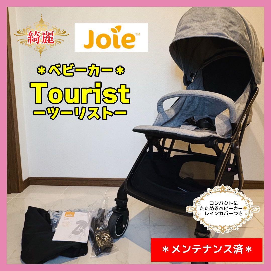 【♡送料込♡】joie ベビーカー ツーリスト⭐︎ Jihan Jane
