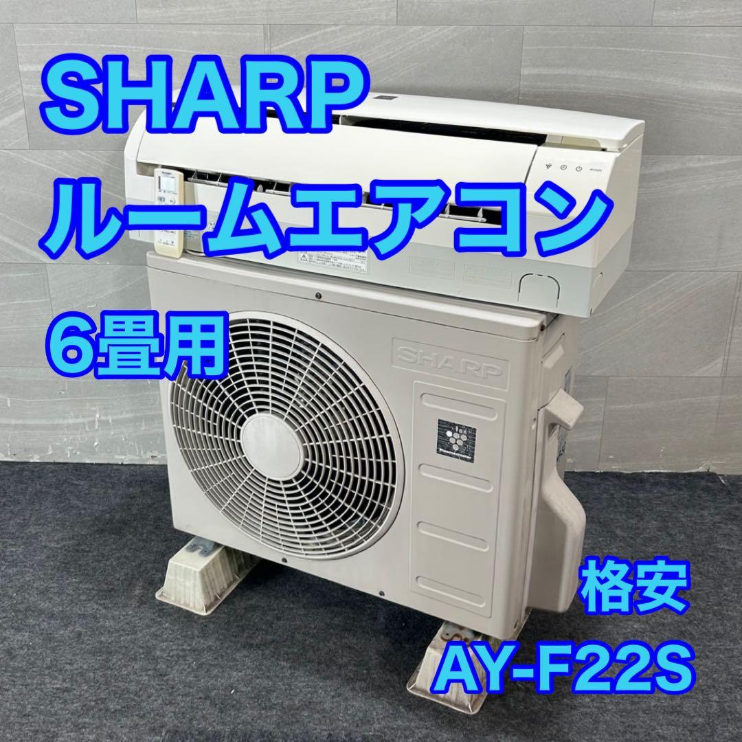 SHARP ルームエアコン 6畳用 2016年 AY-F22S 格安 d4296