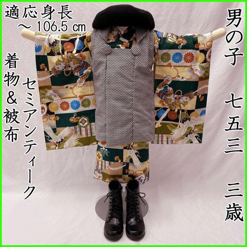 506ab83着物のみ◎七五三 三歳 男の子 セミアンティーク着物&被布 鶴 緑