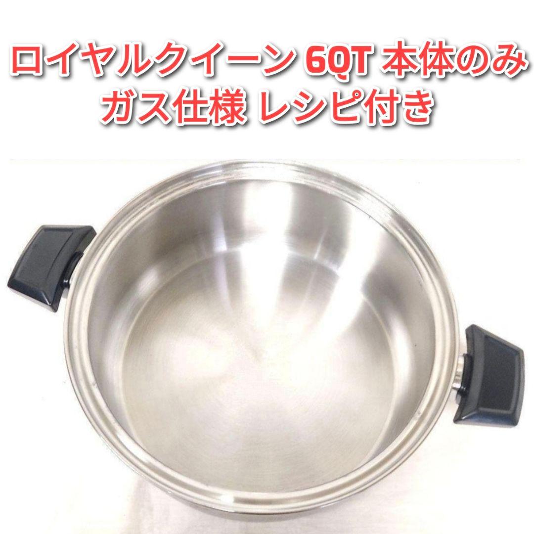 ガス仕様 ロイヤルクイーン 6QT 6コート 本体のみ@