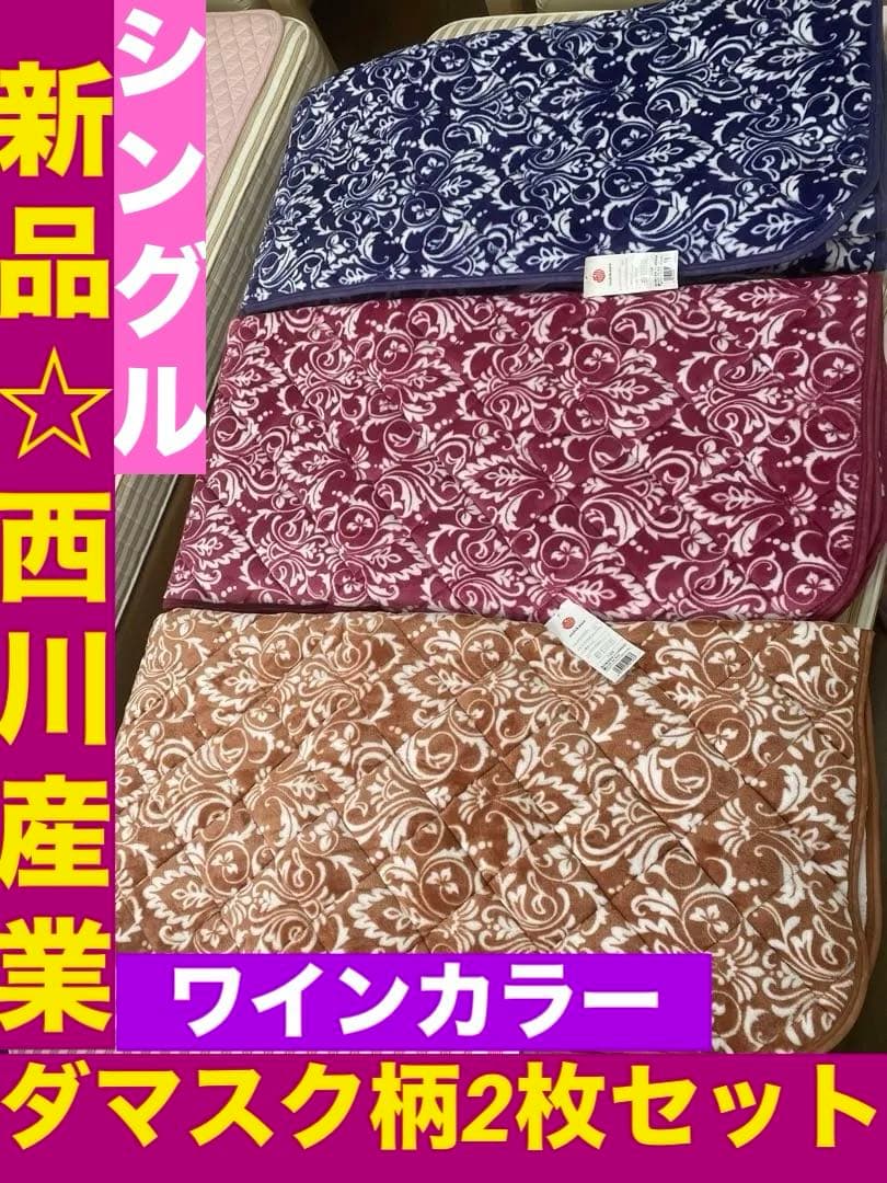 新品♦️西川 高級 温か敷きパッド♦️ダマスク柄 ワインカラー シングル 2枚セット