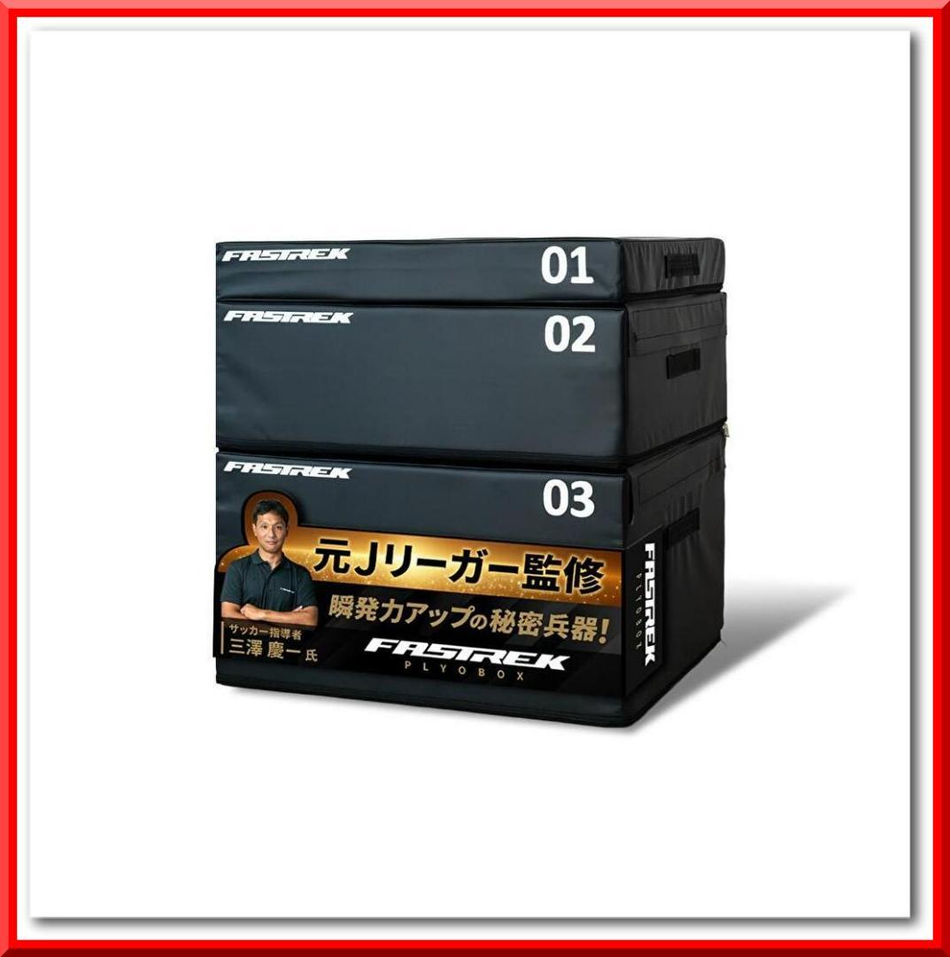 元Jリーガー監修！ FASTREK プライオボックス ジャンプボックス 3段