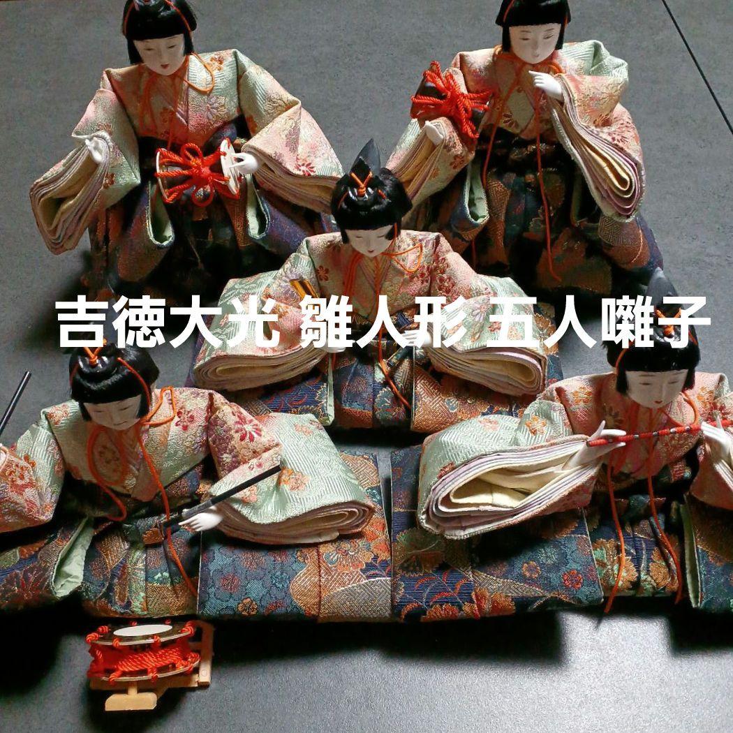 吉徳大光 雛人形 五人囃子　初節句　ひな人形　お雛様　お内裏様　ひな祭り