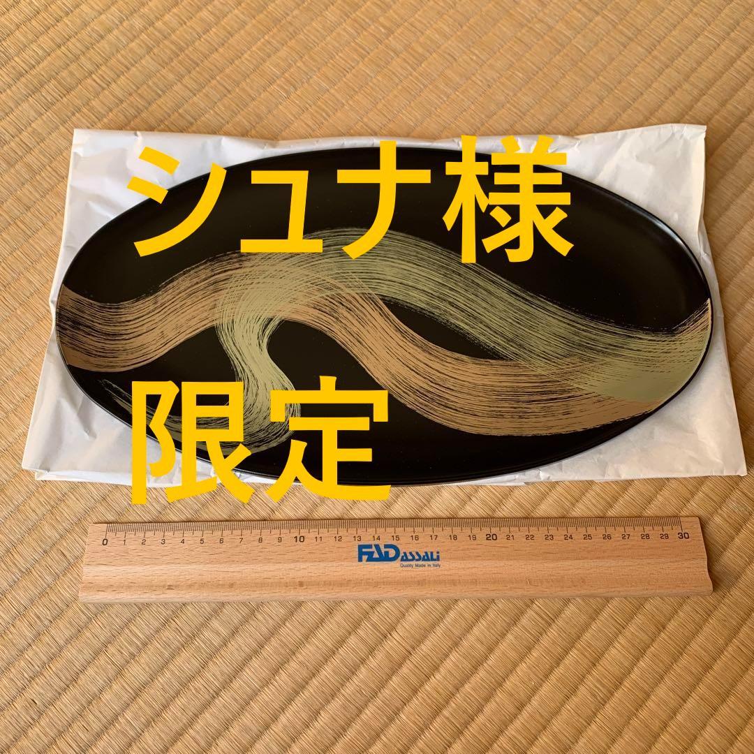 山田平安堂 漆器 小鉢5点 と 楕円形プレート 【未使用】