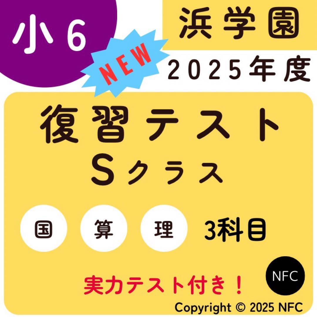 2025年度　浜学園　Sクラス　復習テスト 算数国語理科　実力〜No.39、