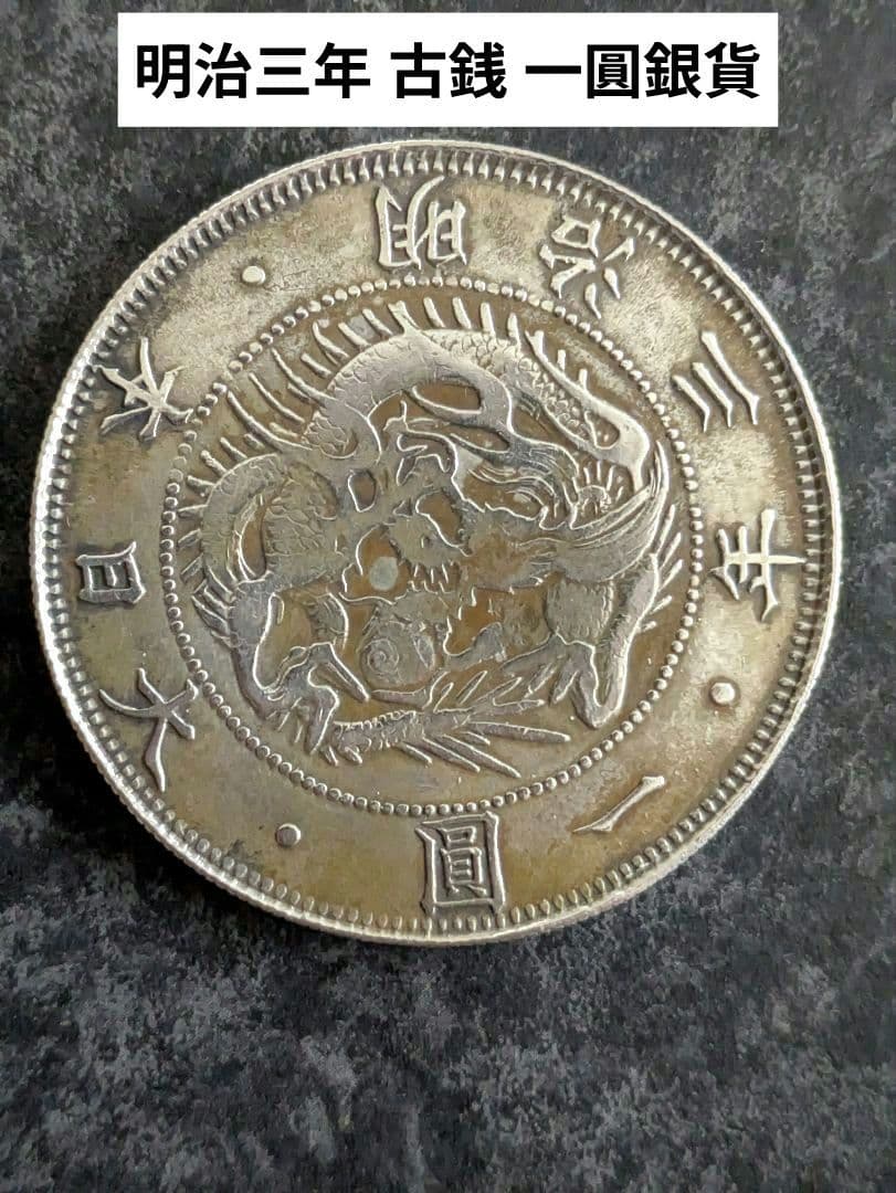 明治3年 古銭 一圓銀貨 1円銀貨