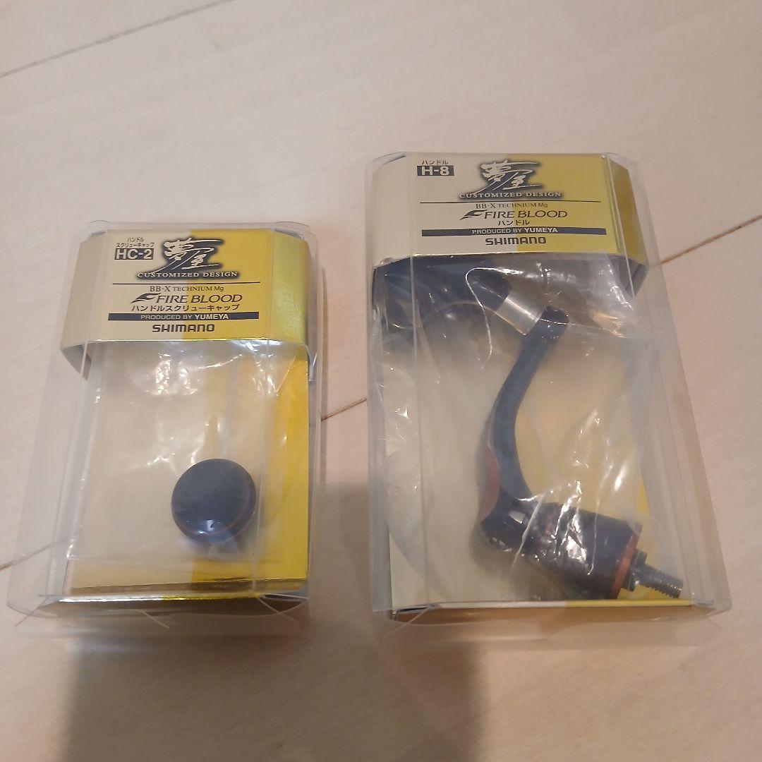 シマノ　ファイアブラッド ハンドル H-8　ハンドルスクリューキャップ HC-2