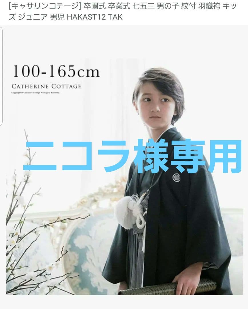 キャサリンコテージ袴150（140-155cm）85cm卒業式小学生男の子セット