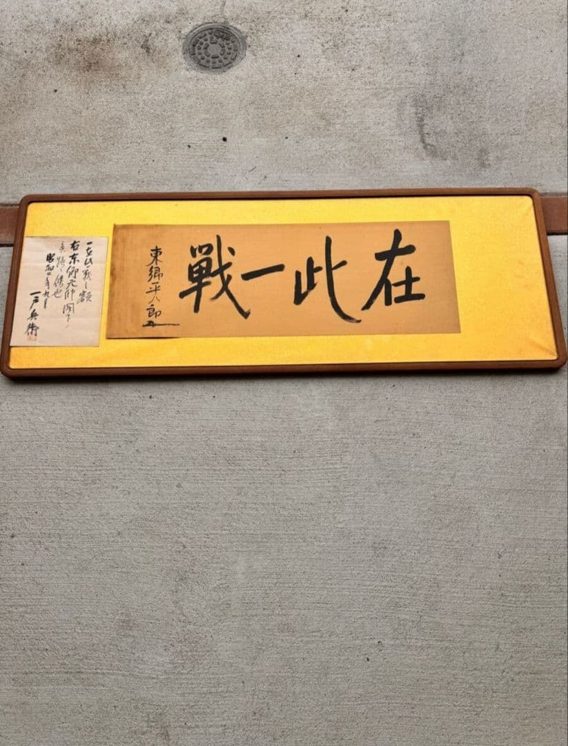 真作 東郷平八郎 在此一戦 扁額 紙本 証明付き 時代物一 箱付き 書道