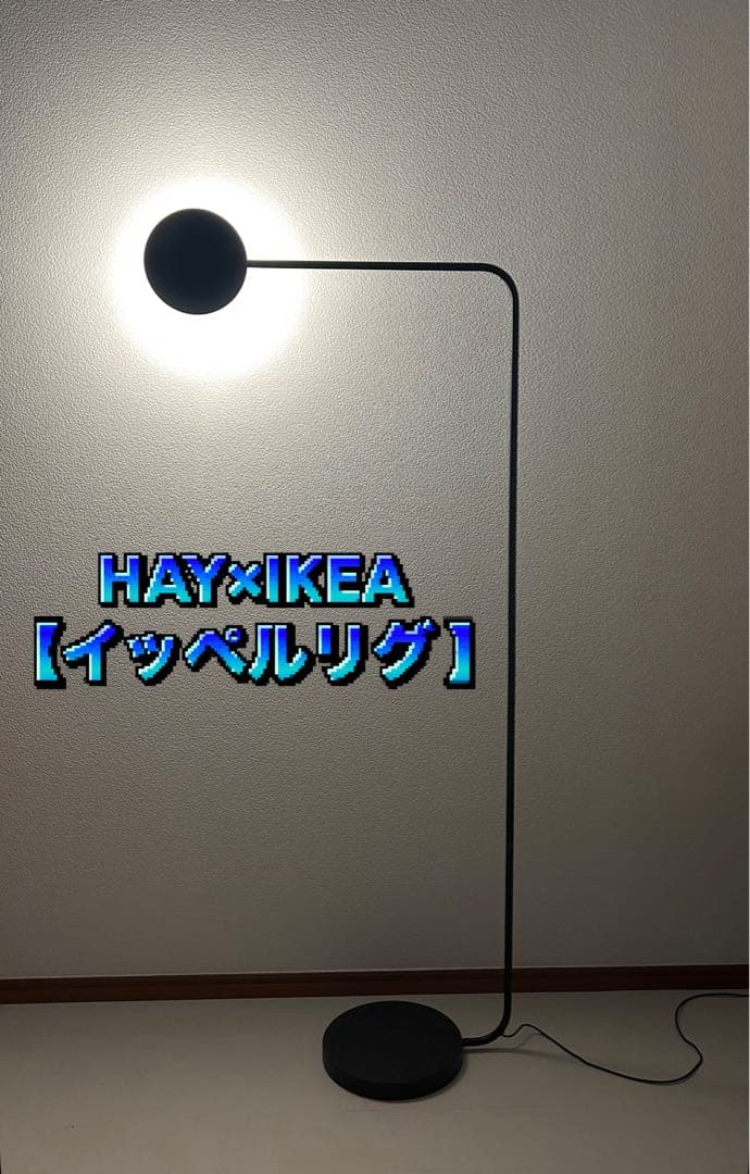《osb》HAY×IKEA【イッペルリグ 】LEDフロアランプ