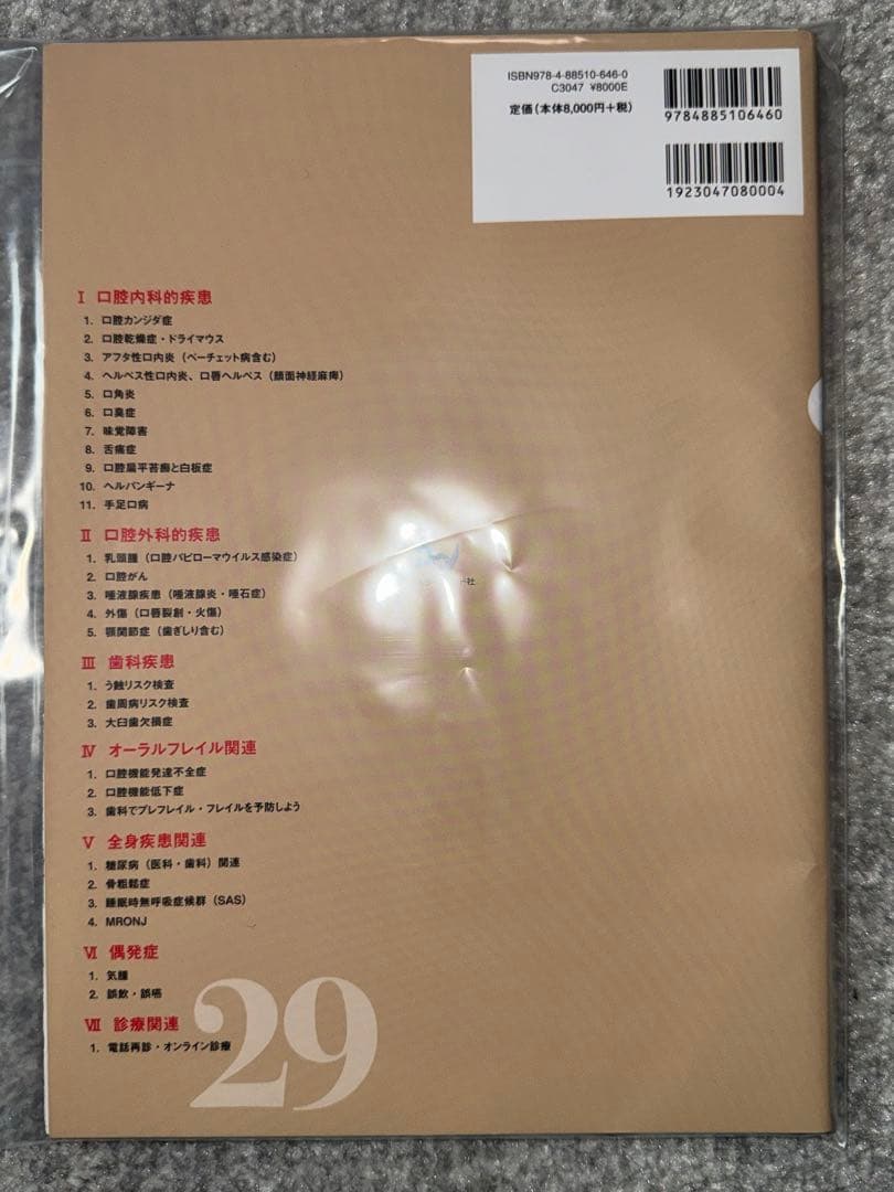 専用【裁断済み】歯科での対応に苦慮する２９疾患、離乳食・幼児食指導Ｑ＆Ａ