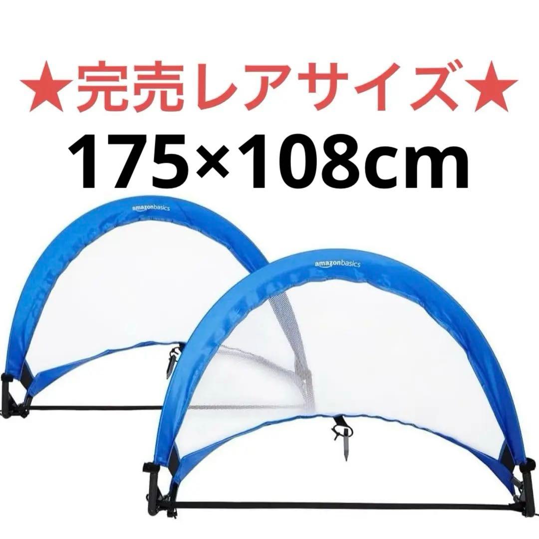 【完売サイズ】Amazonベーシック ポップアップ式ゴールセットキャリーケース付