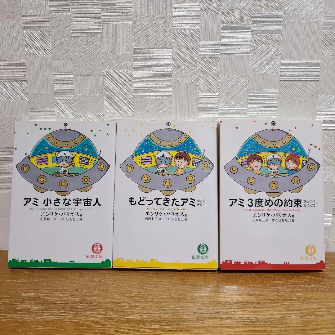 【アミ 小さな宇宙人】【もどってきたアミ】 【アミ 3度めの約束】3冊セット