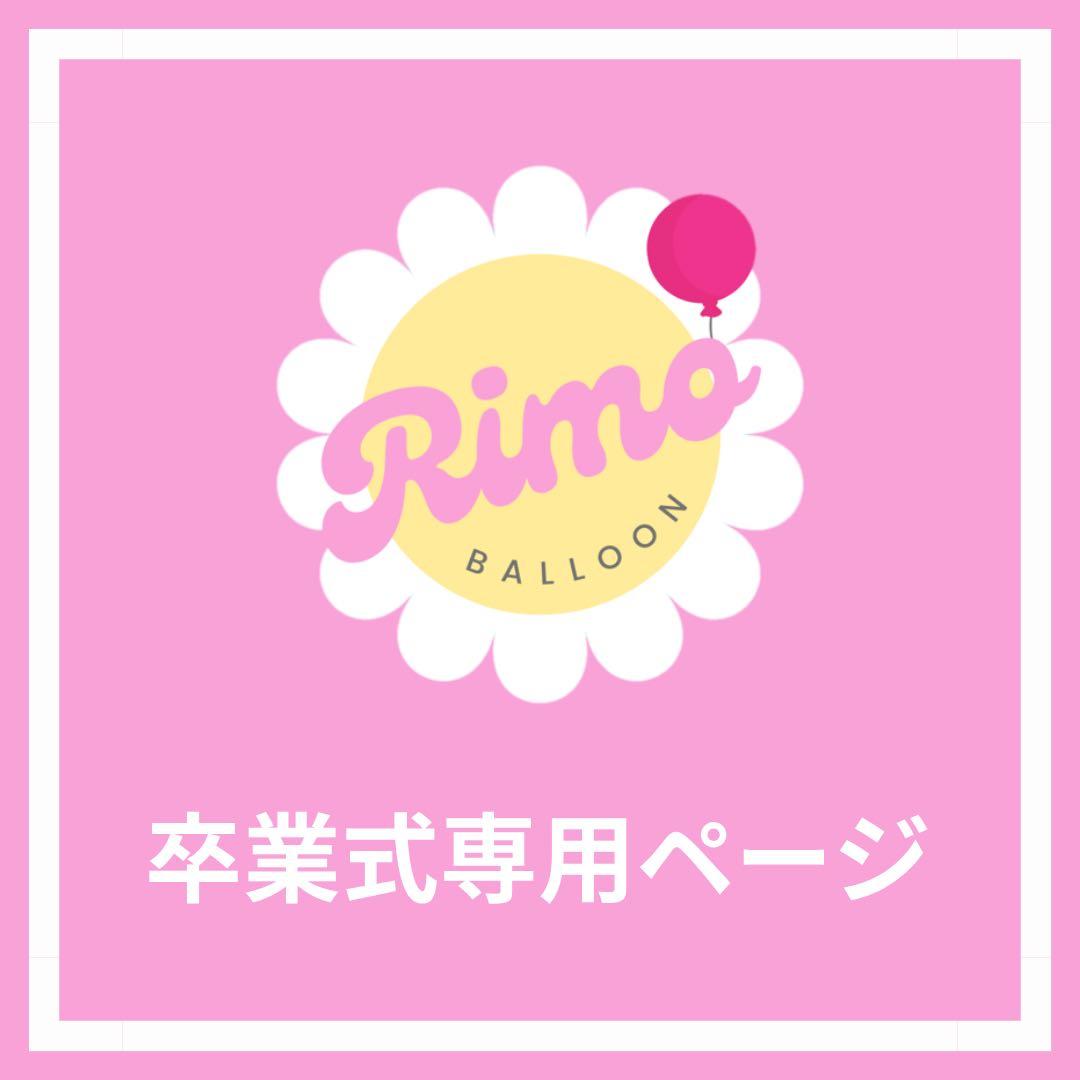 【ma--mi❤️様】3/3 埼玉 ご自宅着 バルーンブーケ 卒業 卒園式 卒業式