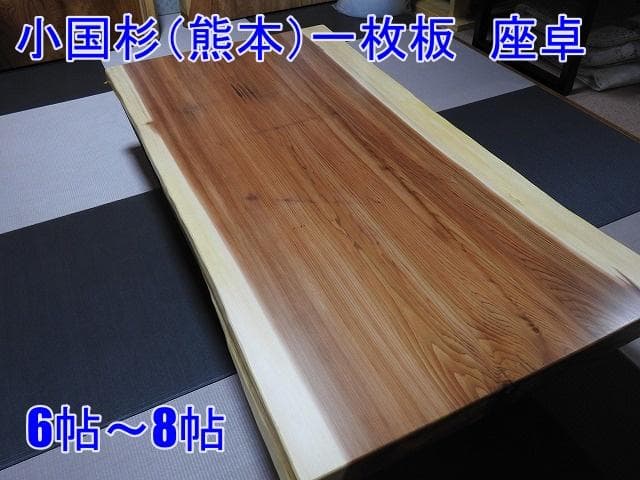 №49　小国杉（熊本）一枚板☆座卓☆6帖～8帖☆厚板良品☆
