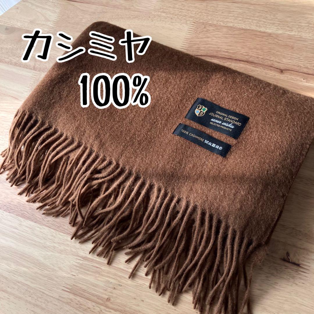 【カシミヤ100%】JOURNAL STANDARD カシミヤストール ブラウン