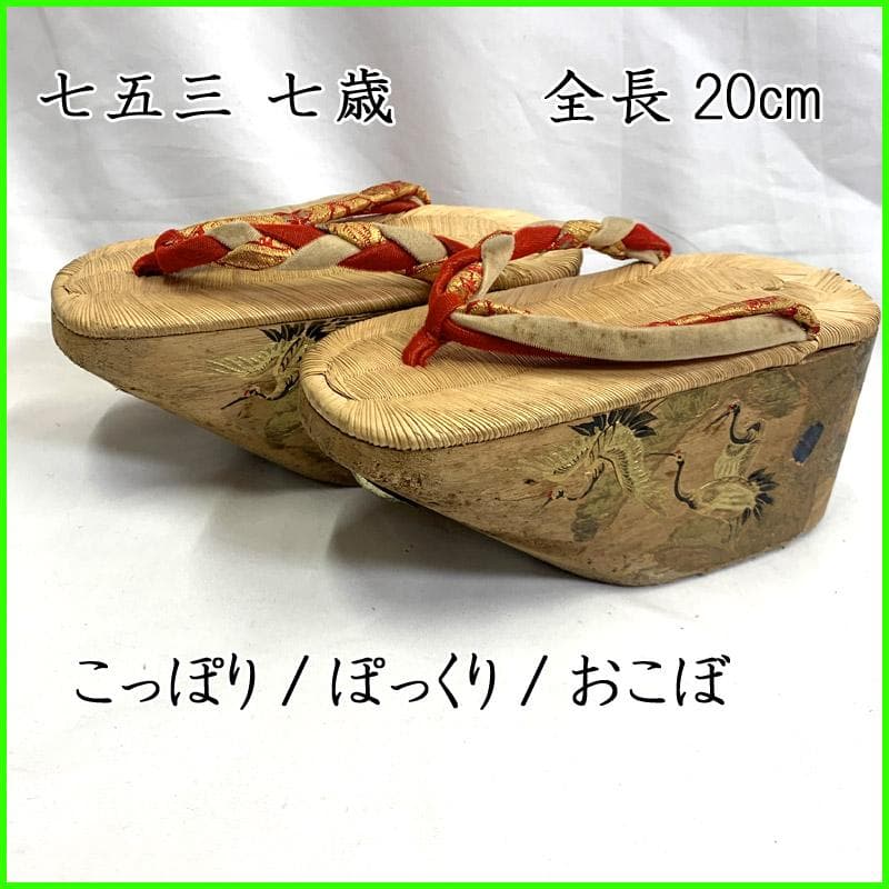 505ag39■七五三 7歳 こっぽり/ぽっくり/おこぼ 本畳表 草履■良好