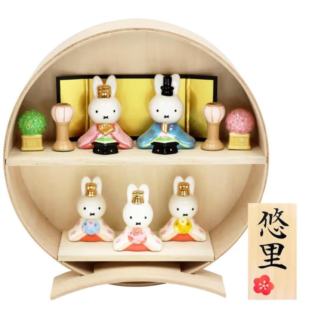 ミッフィ　雛人形　丸台　2way タイプ