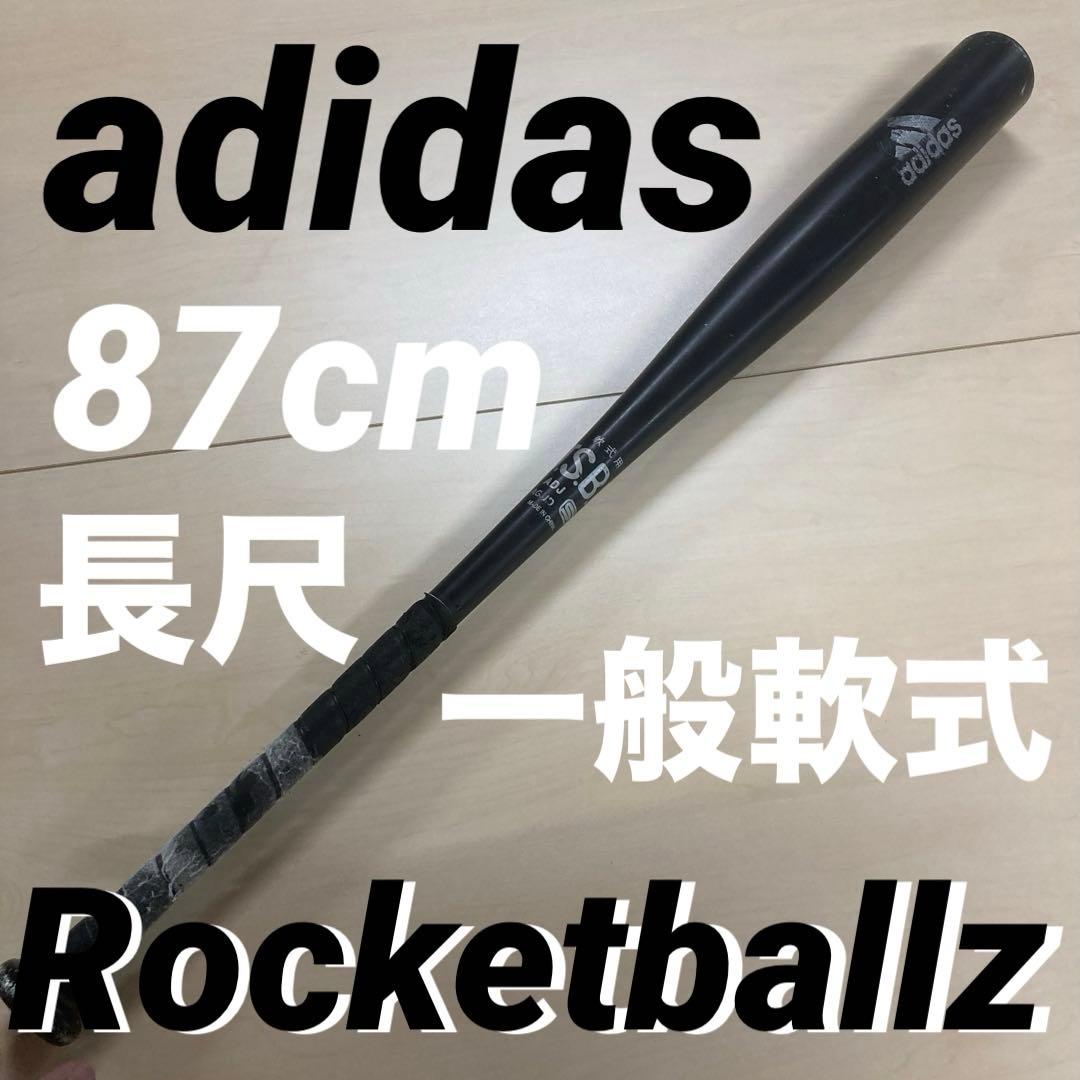 【希少】adidas ロケットボールズ 軟式バット 87cm 長尺モデル