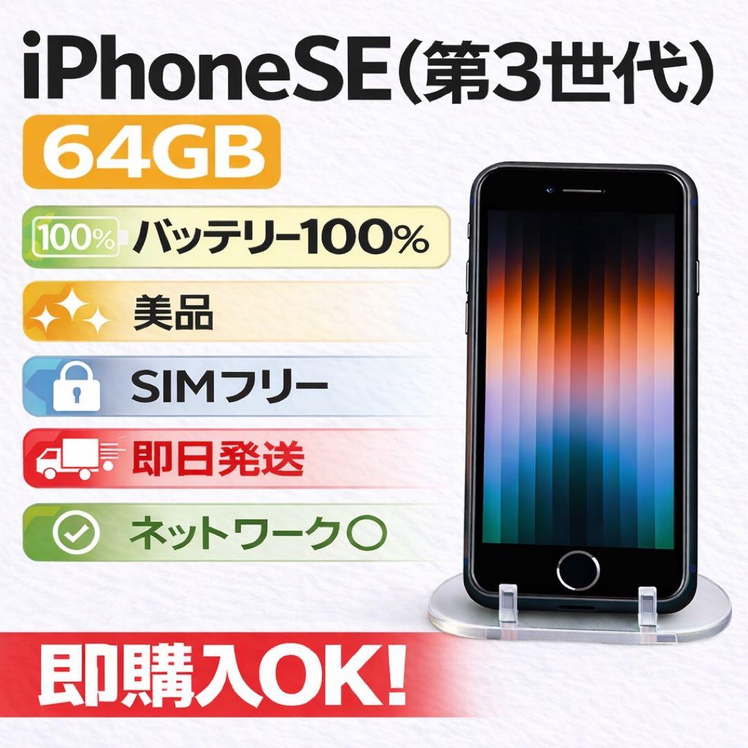 美品 iPhone SE (第3世代) 64GB SIMフリーバッテリー100%
