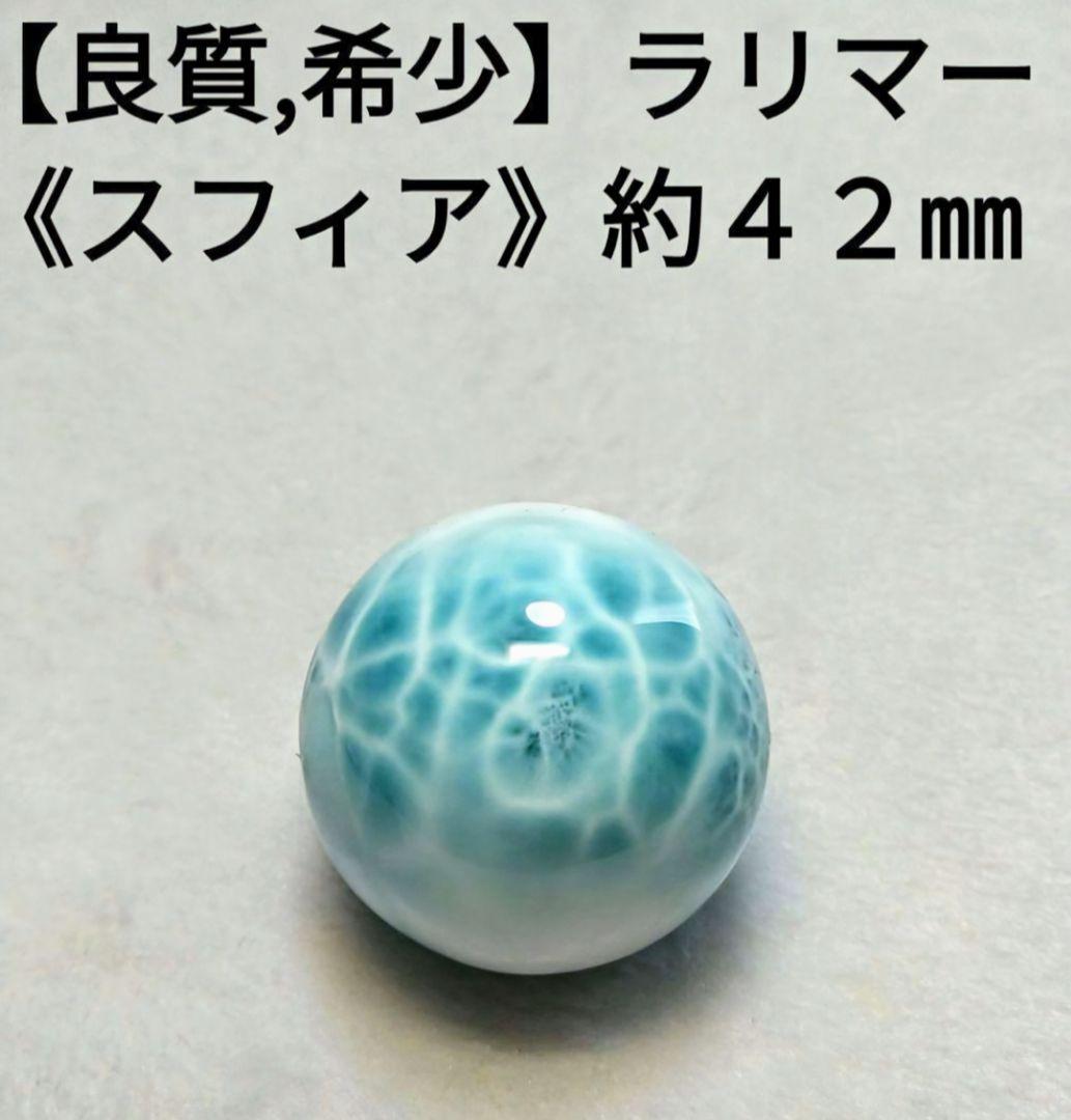 【良質,希少】ラリマー スフィア　４２㎜　置物　丸玉　美品　天然