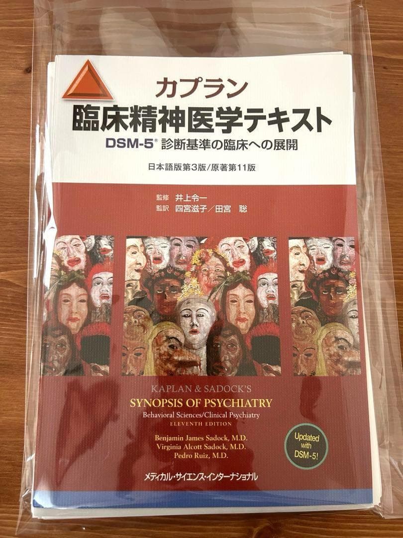 裁断済み　カプラン臨床精神医学テキスト DSM―5診断基準の臨床への展開