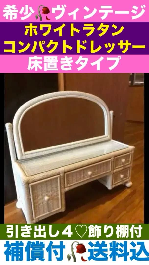 フレンチシャビー♦️コンパクト 床置きタイプ♦️ホワイトラタンドレッサー♦️送料込
