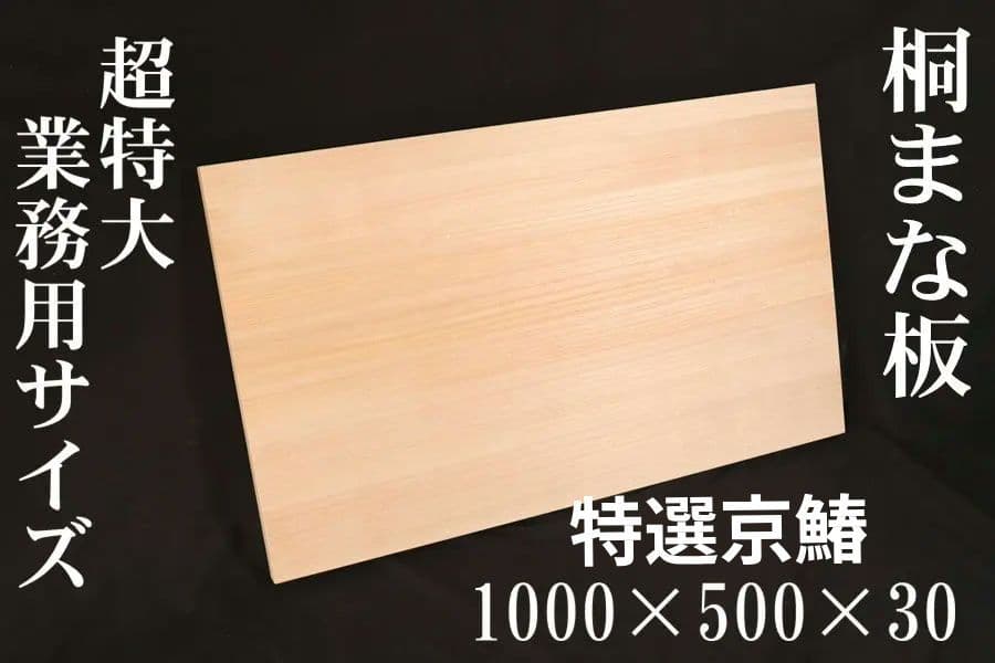 特大【業務用サイズ】桐まな板　特大サイズ1000mm×500mm×30mm　餃子