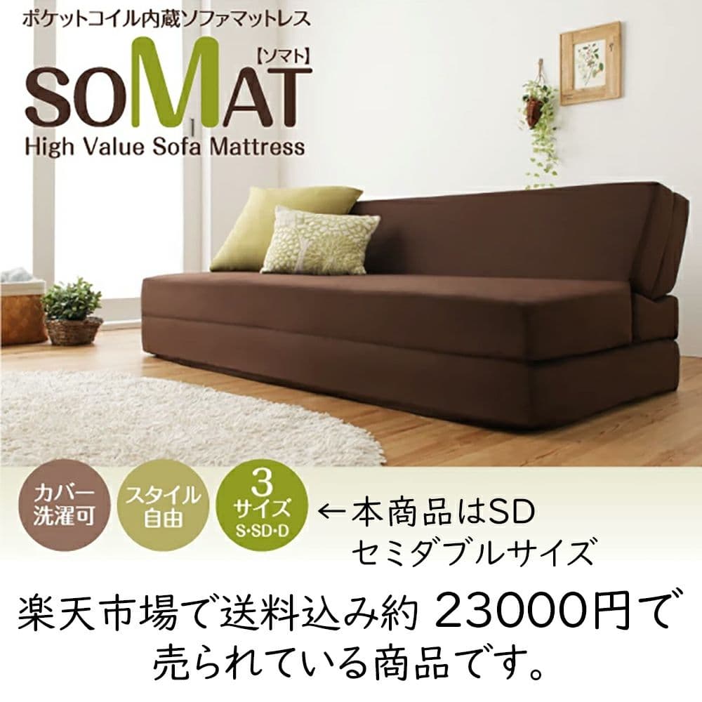 セミダブル 120cm ソファマットレス SOMAT ソマト ポケットコイル