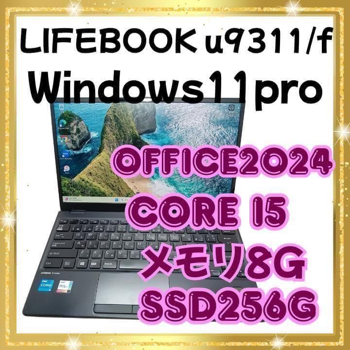 【上位モデル】✅美品　LIFEBOOK　U9311/F 軽量モバイルノート