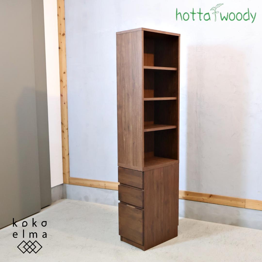 HOTTA WOODY アルダー材 本棚 ブックシェルフ 収納ラック サイド