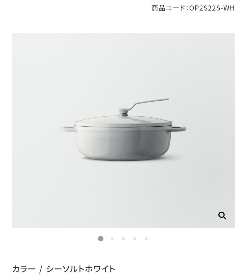 【新品】バーミキュラ オーブンポット2 浅型 22cm シーソルトホワイト