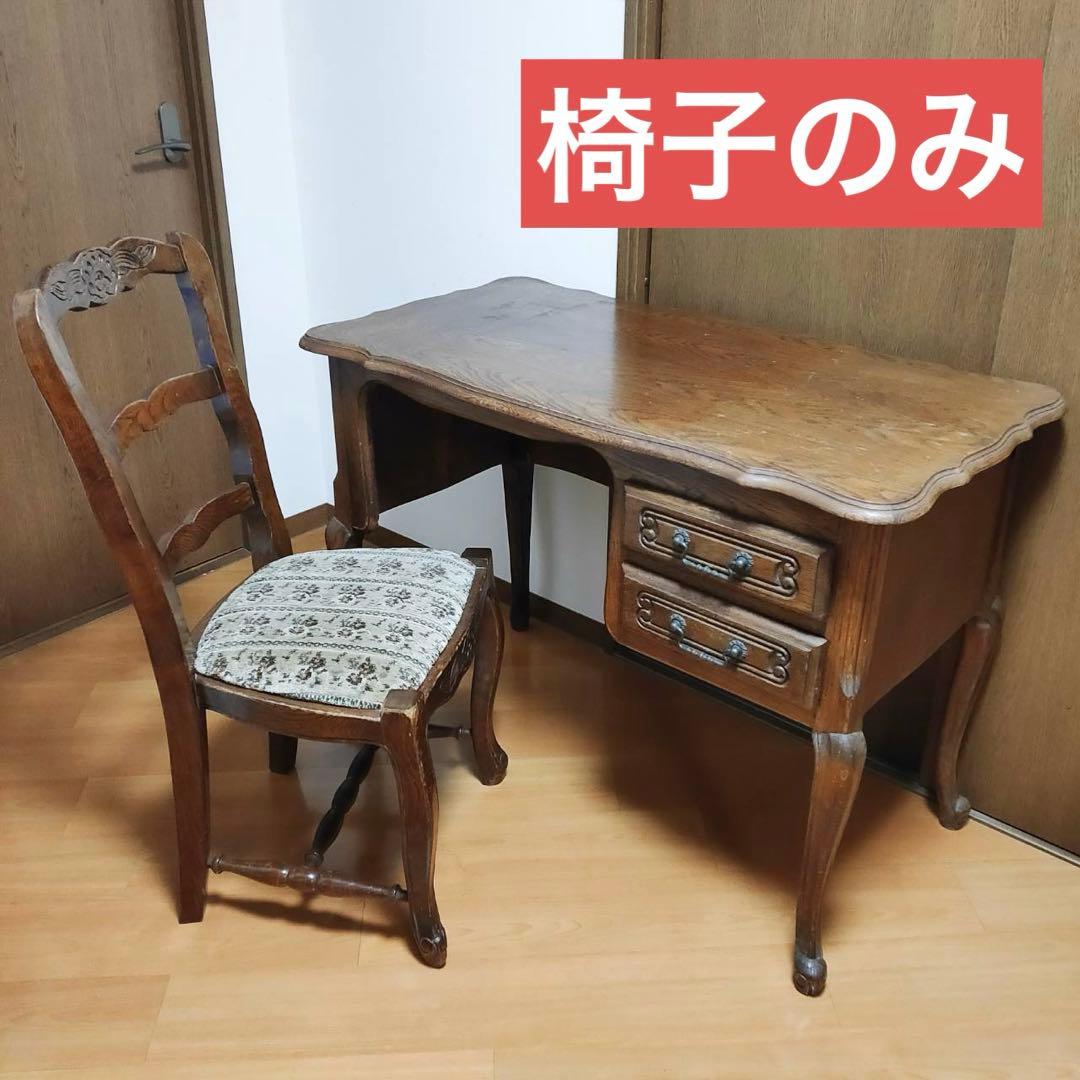 木製 アンティークデスクチェア ヴィンテージ 椅子 海外輸入家具 東欧製 猫脚