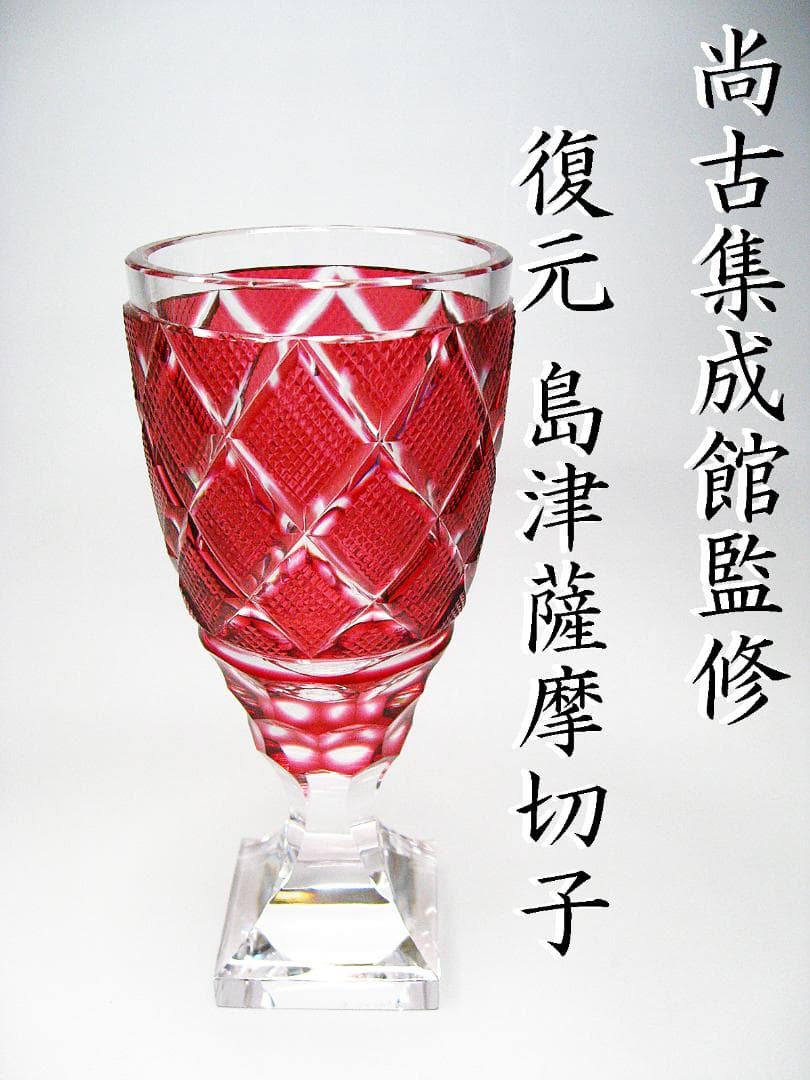 #尚古集成館 #監修 #復元 #島津 #薩摩切子 #グラス #大きめ #赤