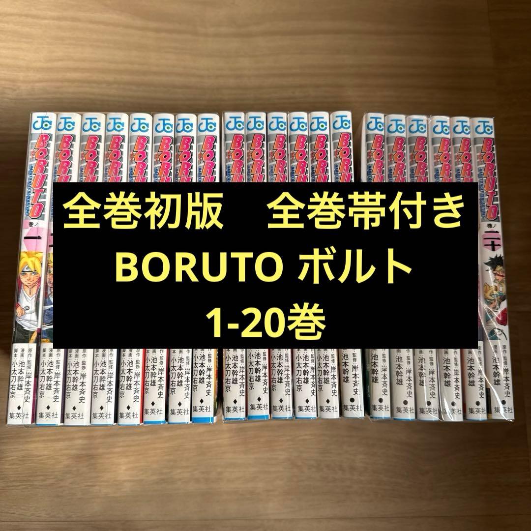 初版帯付き BORUTO ボルト 全巻