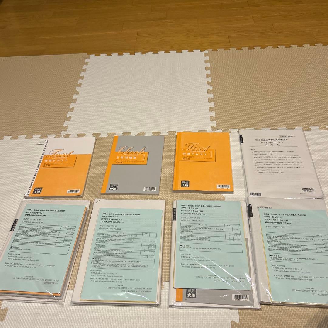 ✳︎はしもと✳︎ 税理士試験対策　2025年住民税　大原